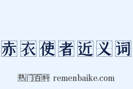 赤衣使者近义词是什么意思的图片